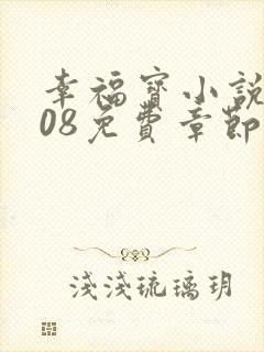 幸福宝小说8008免费章节排行封面