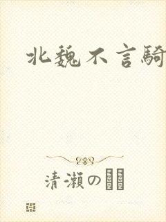 北魏不言骑