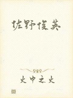 佐野俊英