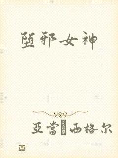 堕邪女神封面