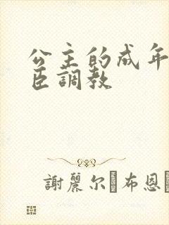 公主的成年礼大臣调教封面