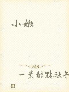 小嫩封面