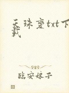 天珠变txt下载