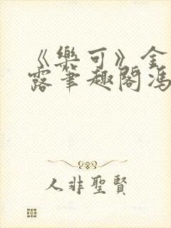 《乐可》金银花露笔趣阁冯家父子封面