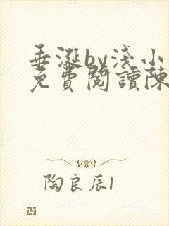 垂涎by浅小说免费阅读陈宇