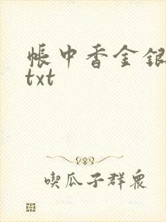 帐中香金银花露txt
