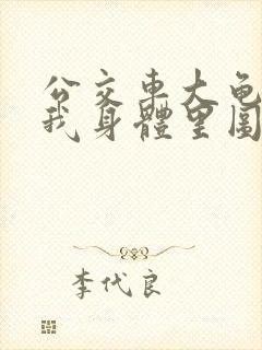 公交车大龟廷进我身体里图