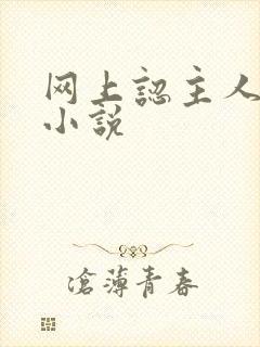 网上认主人调教小说