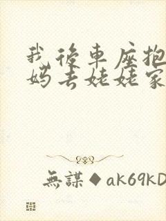 我后车座抱着妈妈去姥姥家电子书