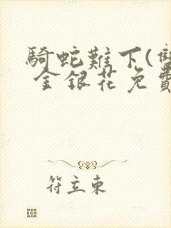 骑蛇难下(双) 金银花免费阅读完整版封面
