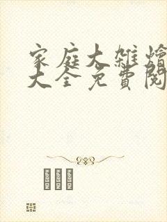家庭大杂烩小说大全免费阅读
