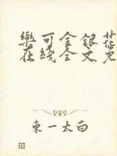 乐可金银花露鹭在线全文免费阅读笔趣阁打火