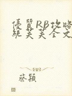 优质RB攻略系统芙芙全文免费