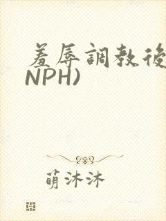 羞辱调教后宫(NPH)