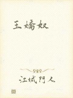 玉娇奴