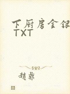 下厨房金银花露 TXT