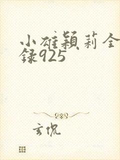 小雄颖莉全文目录925封面