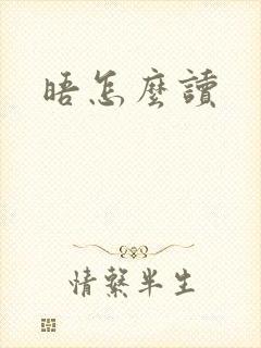 晤怎么读封面