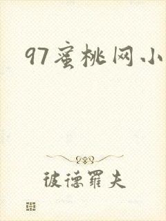 97蜜桃网小说