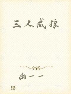 三人成狼