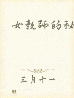 女教师的秘密