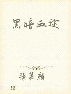 黑暗血途