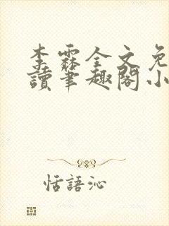 李霖全文免费阅读笔趣阁小说