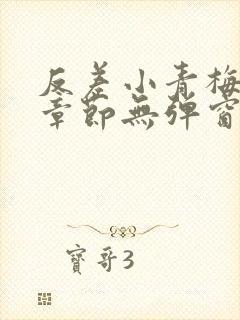 反差小青梅最新章节无弹窗笔趣阁封面