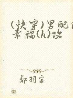 (快穿)男配的幸福(h)攻封面