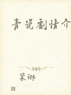 青瓷剧情介绍封面