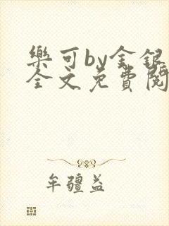 乐可by金银花全文免费阅读笔趣封面