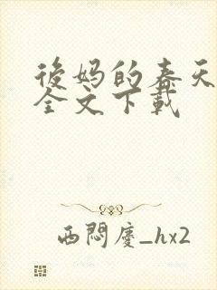 后妈的春天阅读全文下载
