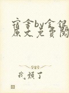 宿舍by金银花原文免费阅读