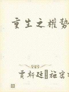 重生之权势滔天封面