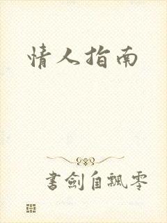 情人指南