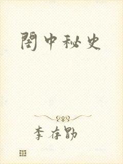 闺中秘史