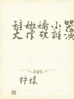 稚嫩娇小哭叫粗大撑破谁演的主角