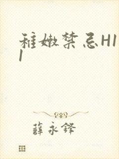 稚嫩禁忌H1V1