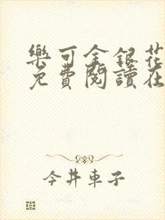 乐可金银花全文免费阅读在线番外封面