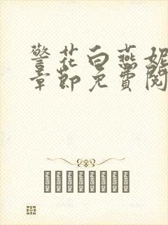 警花白燕妮全部章节免费阅读番外