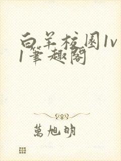 白羊校园1v 1笔趣阁