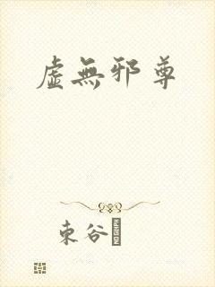 虚无邪尊
