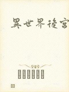异世界后宫物语