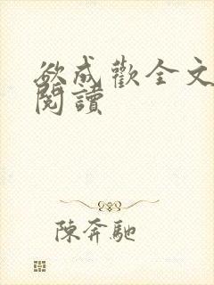欲成欢全文免费阅读