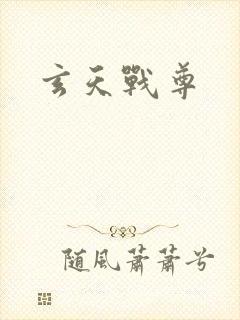 玄天战尊