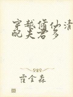 穿越修仙清纯女配夫君多