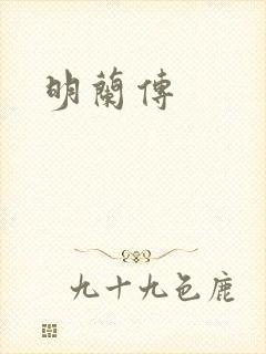 明兰传