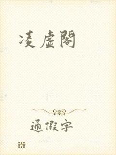 凌虚阁