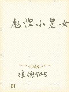 彪悍小农女