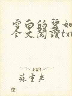 雪白的碧如老师全文阅读txt封面